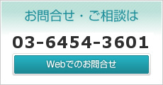 お問合せ・ご相談は　03-6454-3601 webでのお問合せ