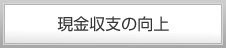 現金収支の向上