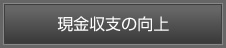 現金収支の向上