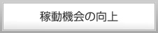 稼働機会の向上