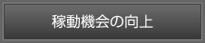稼働機会の向上