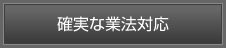 確実な業法対応