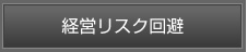 経営リスク回避