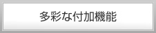 多彩な付加機能