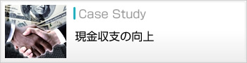 現金収支の向上