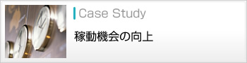 稼働機会の向上