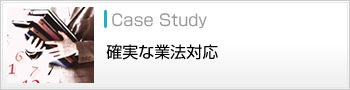確実な業法対応