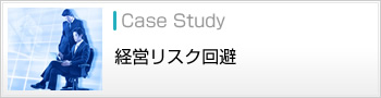 経営リスク回避