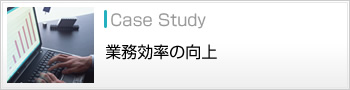 業務効率の向上