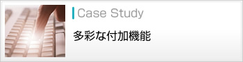 多彩な付加機能