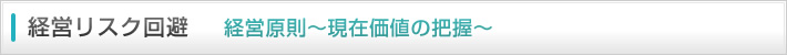 経営リスク回避 経営原則～現在価値の把握～