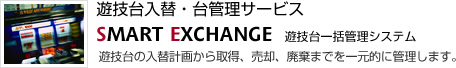 パチンコ台・パチスロ台一括管理システム