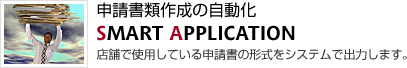 パチンコホール変更承認申請書作成システム