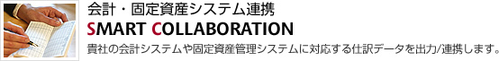 会計・固定資産システム連携