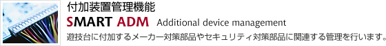 パチンコ台・パチスロ台付加装置管理システム