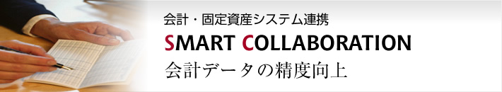 会計・固定資産システム連携 SMART COLLABORATION　会計データの精度向上