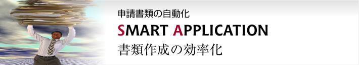パチンコホール変更承認申請書作成システム SMART APPLICATION 書類作成の効率化