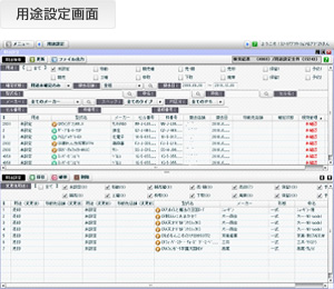 用途設定画面