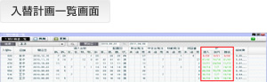入替計画一覧画面