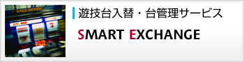 パチンコ台・パチスロ台一括管理システム
