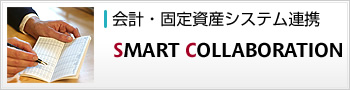 会計・固定資産システム連携