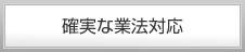 確実な業法対応