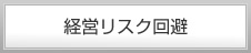 経営リスク回避