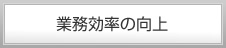 業務効率の
